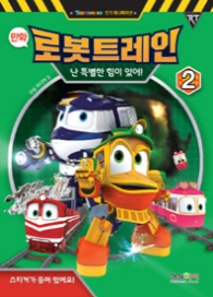 만화 로봇트레인 2